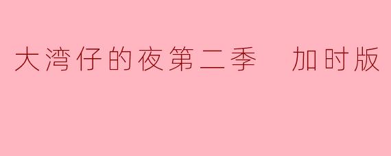在《大湾仔的夜第二季·加时版》里，哥哥们有没有哪一刻因为“太真实”而让你印象特别深刻？